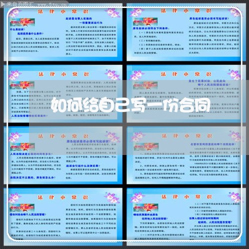 如何给自己写一份合同/2023041514069 如何给自己写一份合同/2023041514069