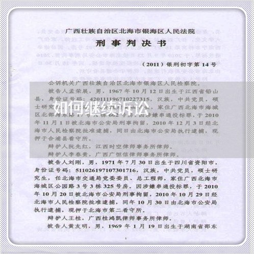 如何继续诉讼