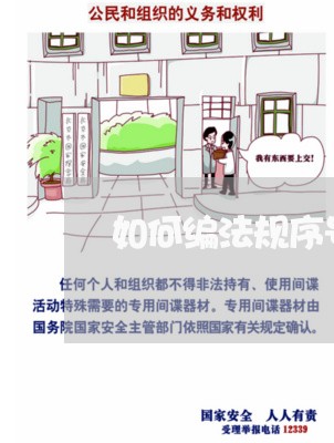 如何编法规序号