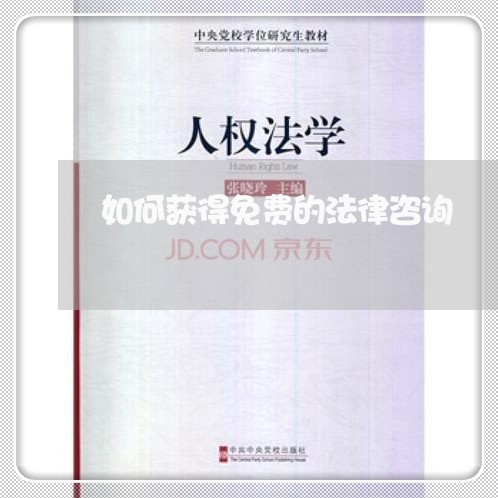 如何获得免费的法律咨询