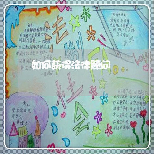如何获得法律顾问