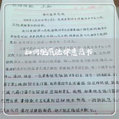 如何规范法律意见书 如何规范法律意见书