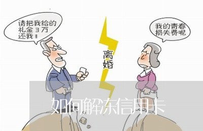 如何解冻信用卡/2023012251482 如何解冻信用卡/2023012251482