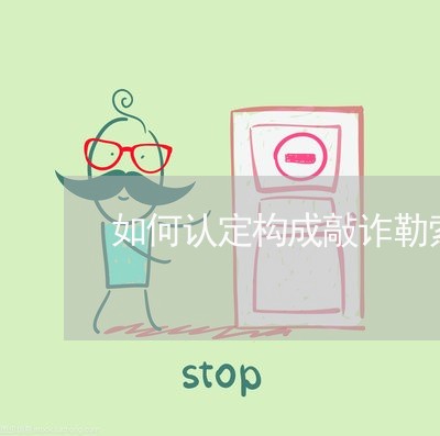 如何认定构成敲诈勒索罪