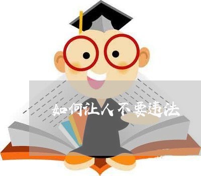 如何让人不要违法 如何让人不要违法