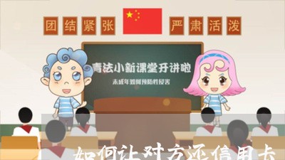 如何让对方还信用卡/2023090537258