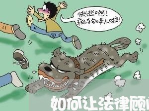 如何让法律顾问得到客户/2023061805968
