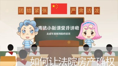 如何让法院房产确权