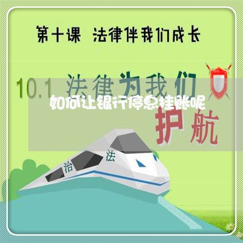 如何让银行停息挂账呢/2023030106150