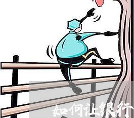 如何让银行停息挂账最快/2023022623826 如何让银行停息挂账最快/2023022623826