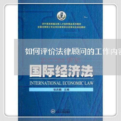 如何评价法律顾问的工作内容 如何评价法律顾问的工作内容