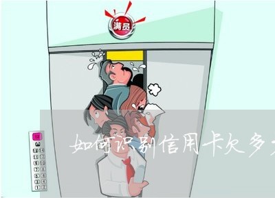 如何识别信用卡欠多少钱
