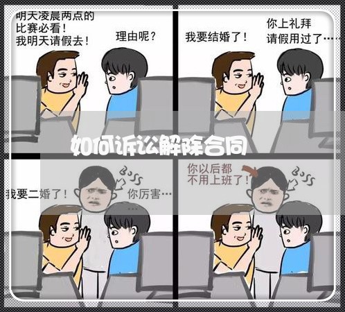 如何诉讼解除合同 如何诉讼解除合同