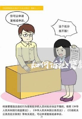 如何诉讼贷款诈骗 如何诉讼贷款诈骗