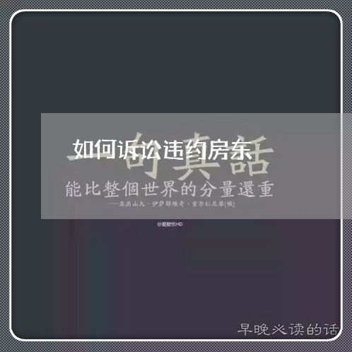 如何诉讼违约房东