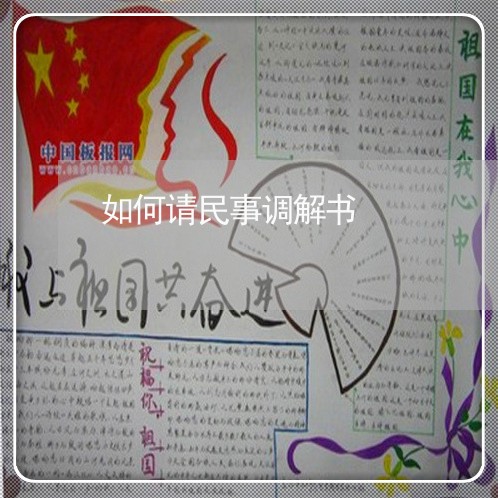 如何请民事调解书