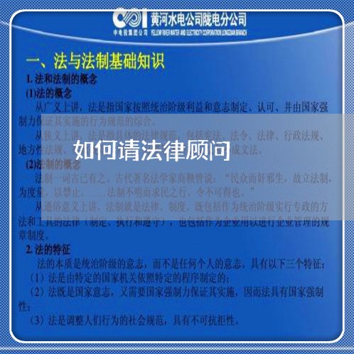 如何请法律顾问