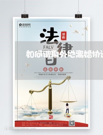 如何调取外地离婚协议档案