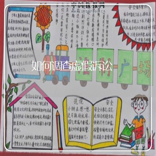 如何调查虚假诉讼 如何调查虚假诉讼
