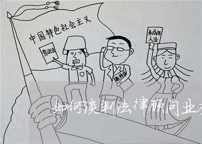 如何谈判法律顾问业务 如何谈判法律顾问业务