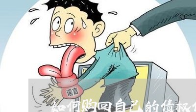 如何购回自己的债权债务