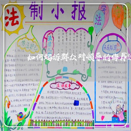 如何起诉群众对领导的侮辱违法