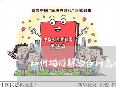 如何起诉解除合同怎么写/2023011735037 如何起诉解除合同怎么写/2023011735037
