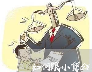 如何跟小贷公司协商还款免除利息 如何跟小贷公司协商还款免除利息