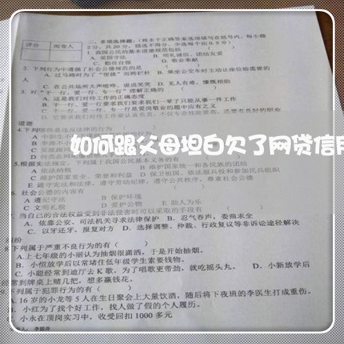 如何跟父母坦白欠了网贷信用卡