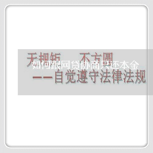 如何跟网贷协商只还本金/2023020453957