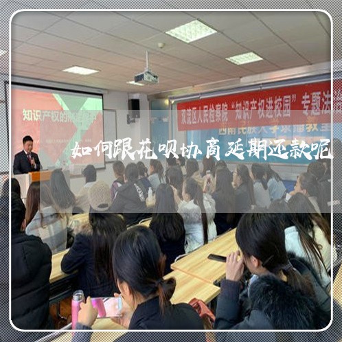 如何跟花呗协商延期还款呢/2023030172726