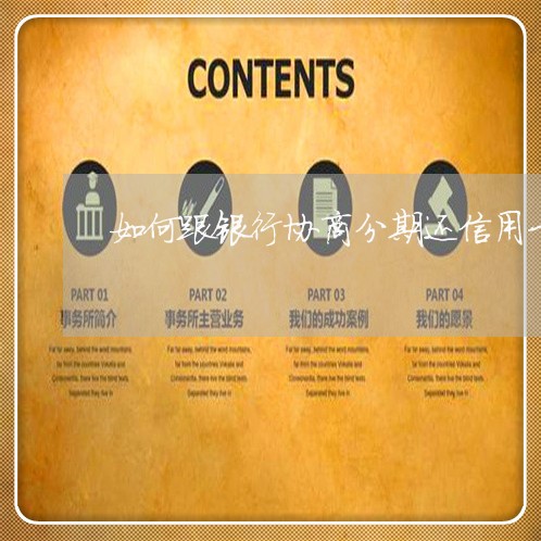 如何跟银行协商分期还信用卡/2023022667503 如何跟银行协商分期还信用卡/2023022667503