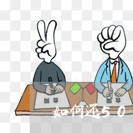 如何还50万的欠款呢/2023030179603