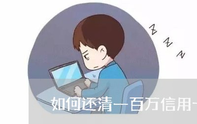 如何还清一百万信用卡逾期/2023060210372