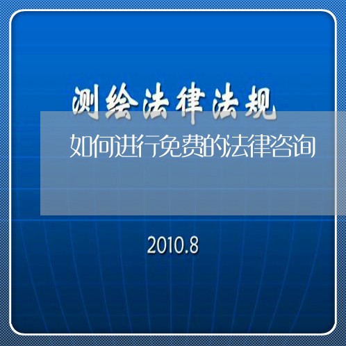 如何进行免费的法律咨询