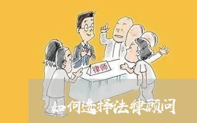 如何选择法律顾问/2023061761594 如何选择法律顾问/2023061761594