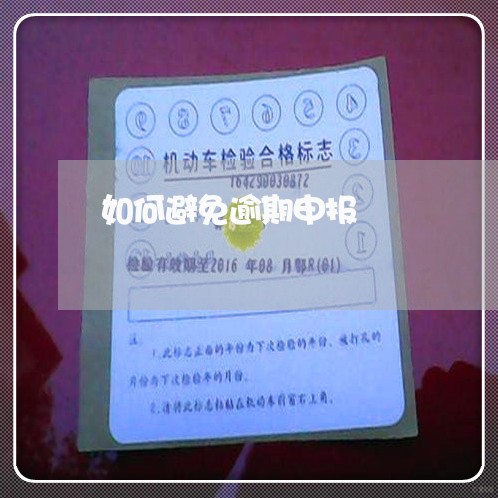 如何避免逾期申报