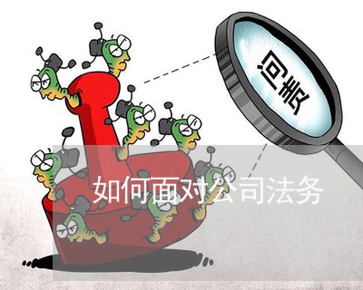 如何面对公司法务 如何面对公司法务