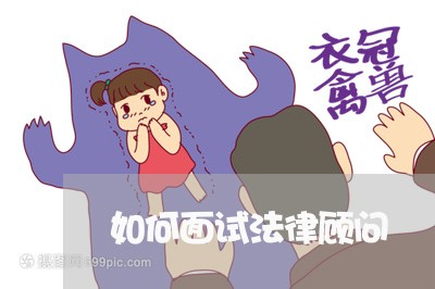 如何面试法律顾问/2023061782916