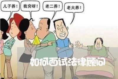 如何面试法律顾问/2023061784814