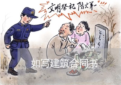 如写建筑合同书/2023030278362