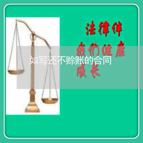 如写还不赊账的合同/2023022687262