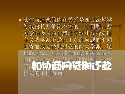 如协商网贷期还款/2023012247793