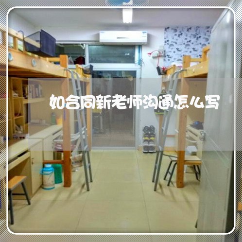 如合同新老师沟通怎么写/2023040460503 如合同新老师沟通怎么写/2023040460503