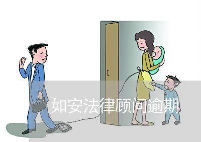 如安法律顾问逾期/2023061752705