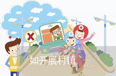 如开展村镇
