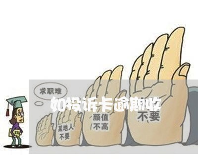 如投诉卡逾期收