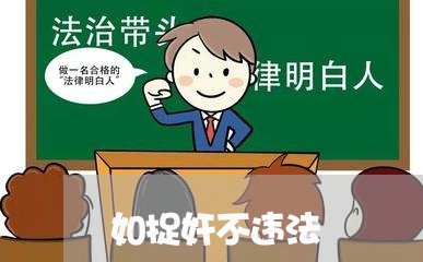 如捉奸不违法