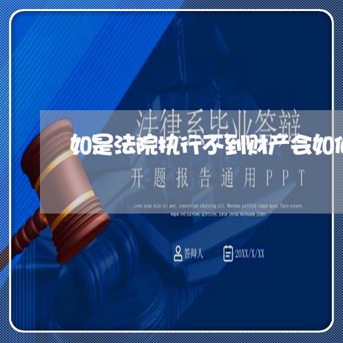 如是法院执行不到财产会如何 如是法院执行不到财产会如何