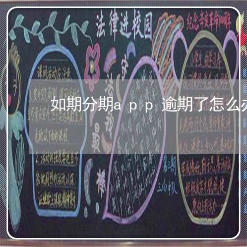 如期分期app逾期了怎么办